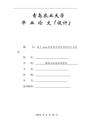 基于java的医药管理系统的设计与实现毕业论文.doc