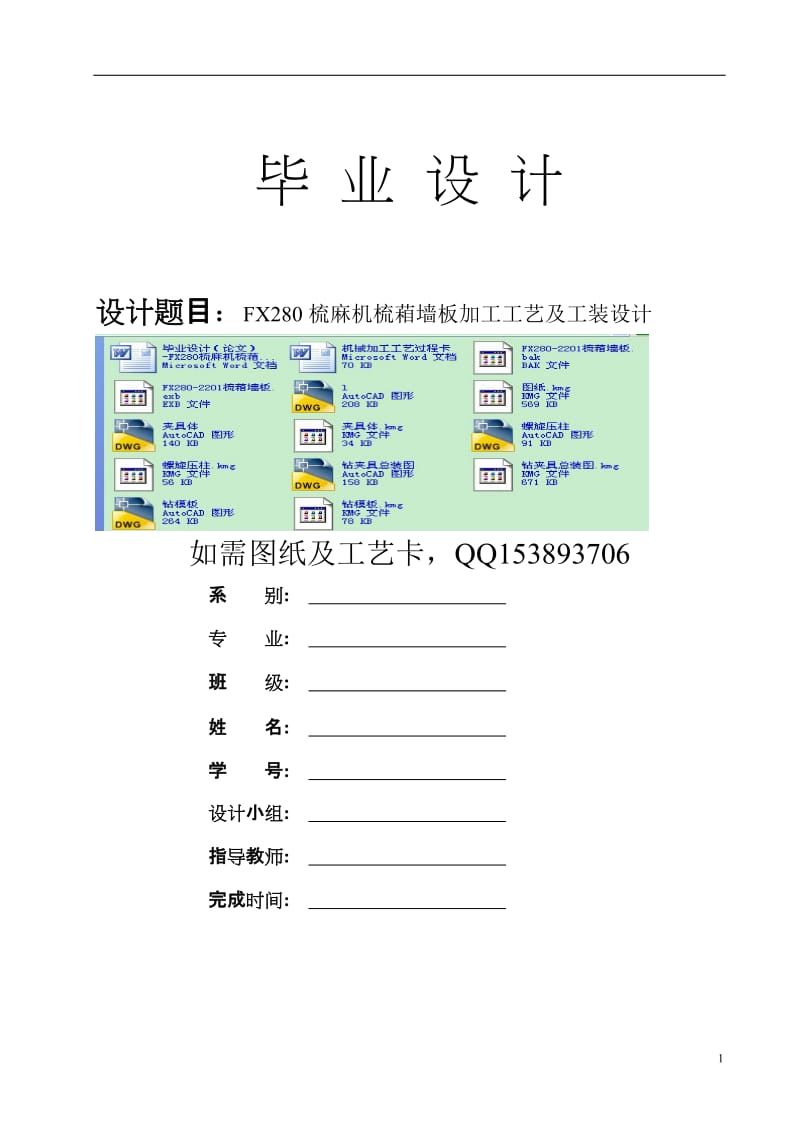 毕业设计（论文）-FX280梳麻机梳葙墙板加工工艺及工装设计.doc_第1页