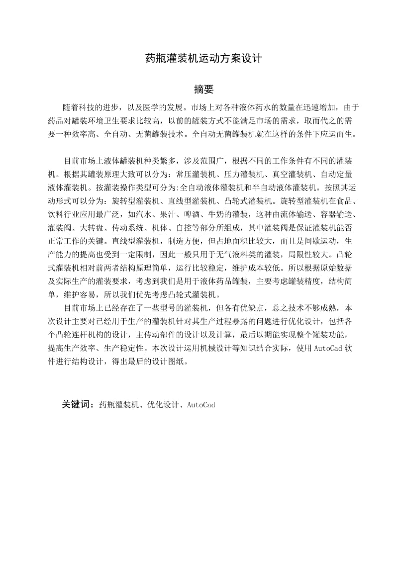 药瓶灌装机运动方案设计 本科毕业论文.docx_第3页