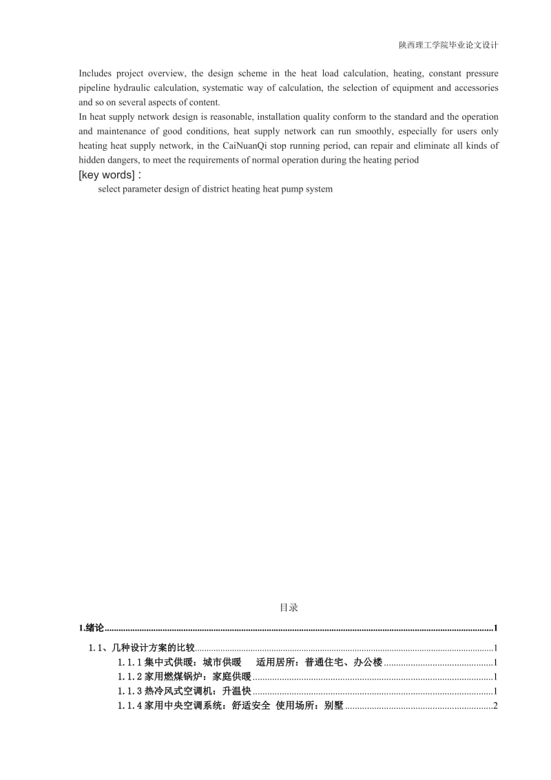 小区供暖系统设计说明书 毕业论文.doc_第2页