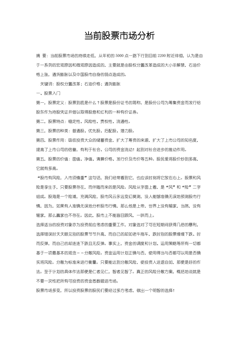 当前股票市场分析 毕业论文.doc_第1页