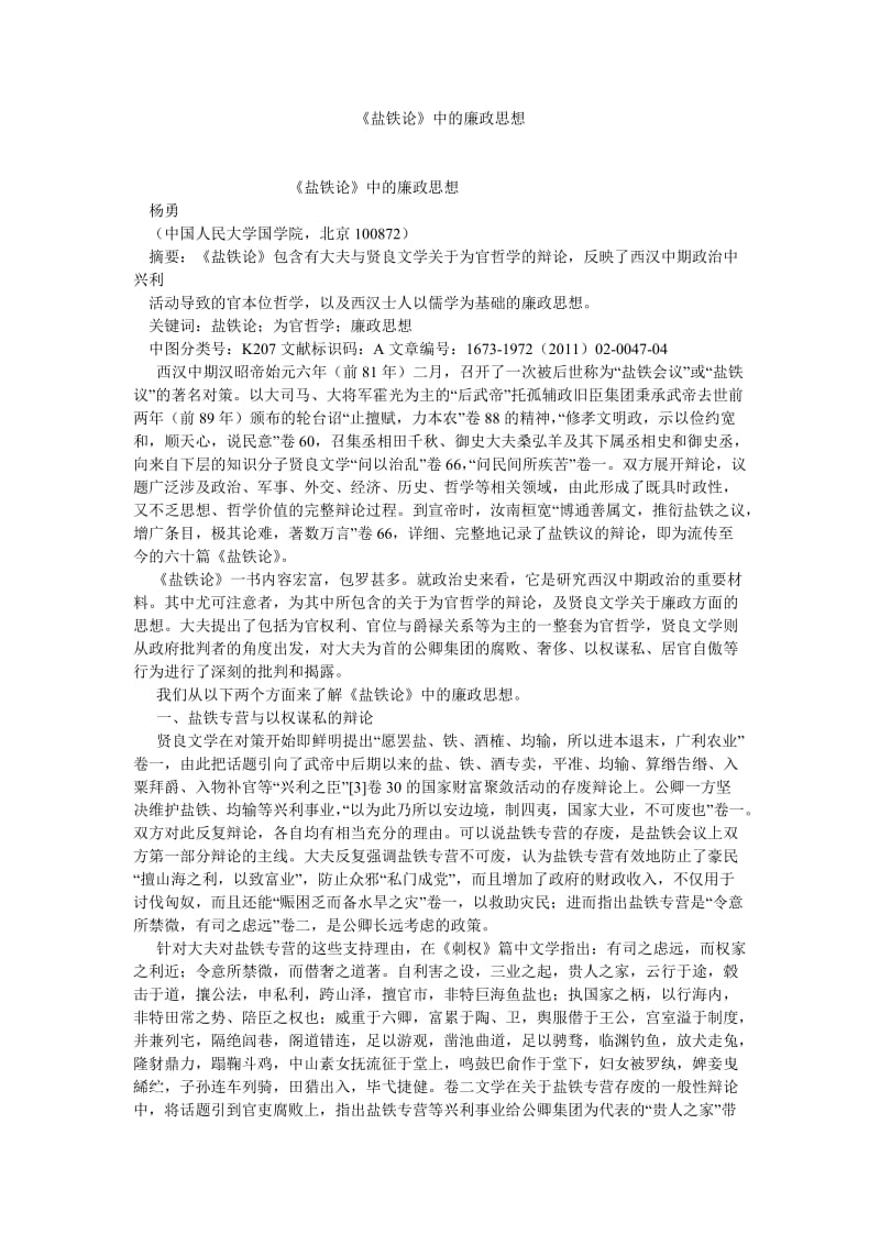 国学论文《盐铁论》中的廉政思想.doc_第1页