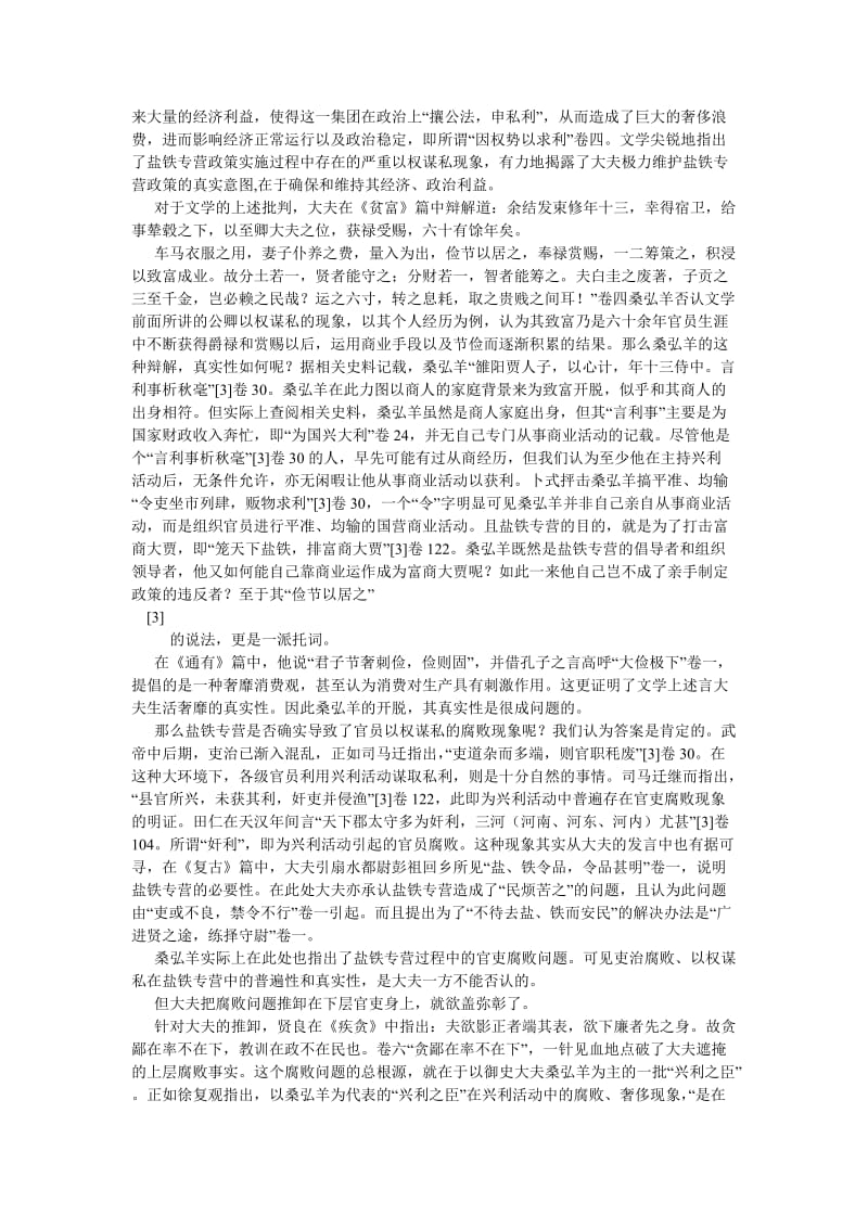 国学论文《盐铁论》中的廉政思想.doc_第2页