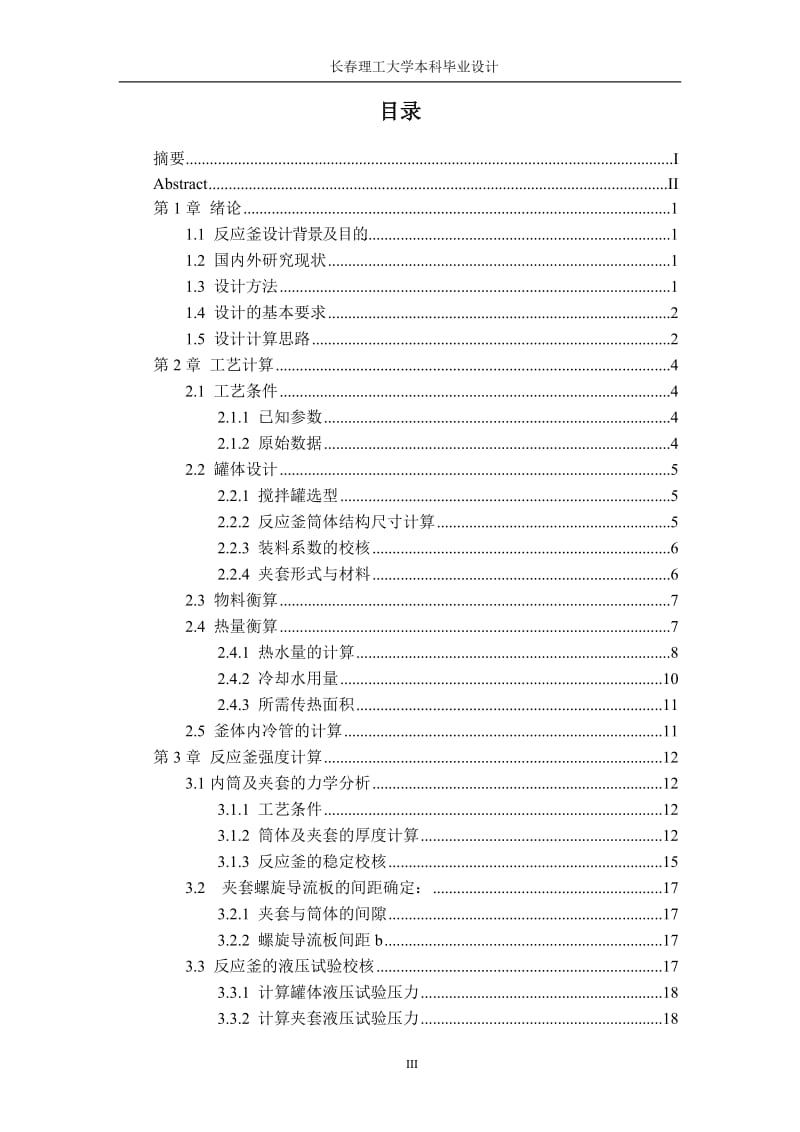 毕业设计（论文）-13.5立方米闭式反应釜设计.doc_第3页