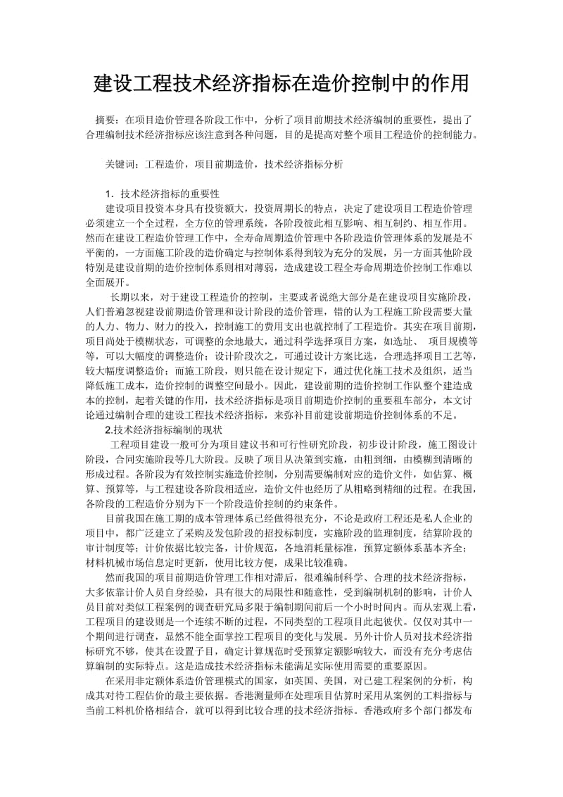 建设工程技术经济指标在造价控制中的作用 论文.doc_第1页