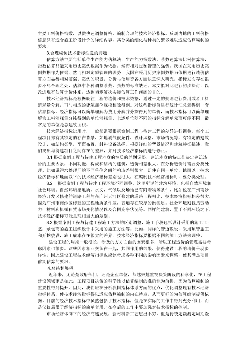 建设工程技术经济指标在造价控制中的作用 论文.doc_第2页