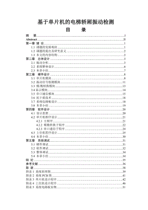 基于单片机的电梯轿厢振动检测 毕业设计论文.doc