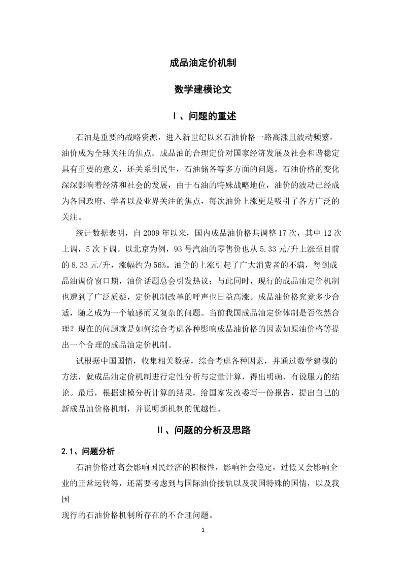 成品油定价机制_数学建模论文.doc_第1页