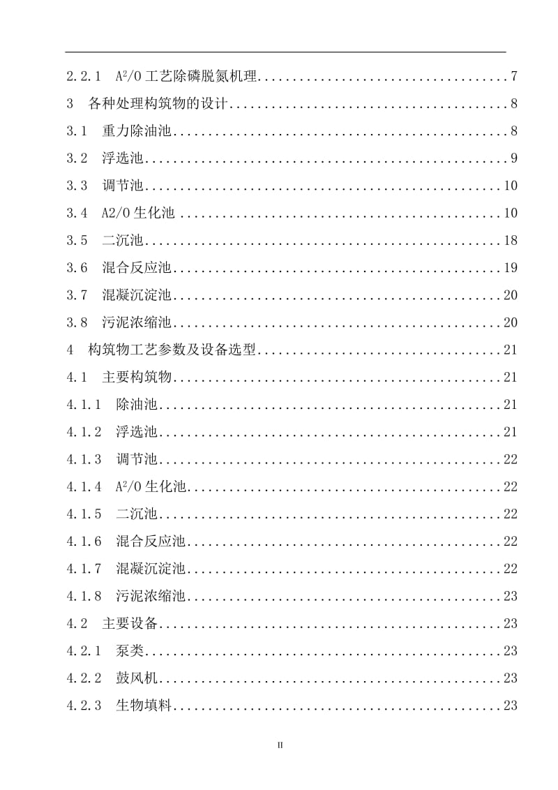 河北中煤旭阳焦化有限公司污水处理工艺设计毕业设计论文.doc_第2页