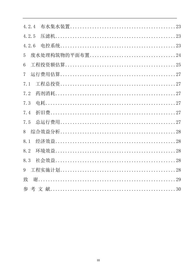 河北中煤旭阳焦化有限公司污水处理工艺设计毕业设计论文.doc_第3页