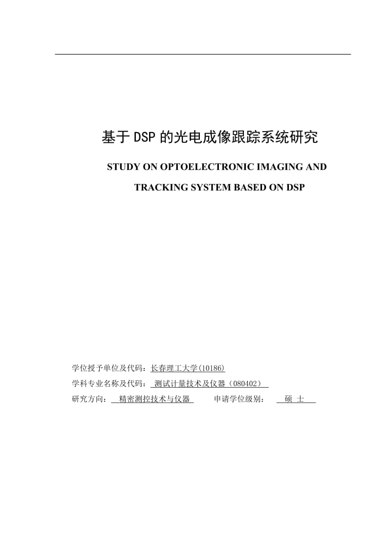 基于DSP的光电成像跟踪系统研究_硕士学位论文.doc_第1页