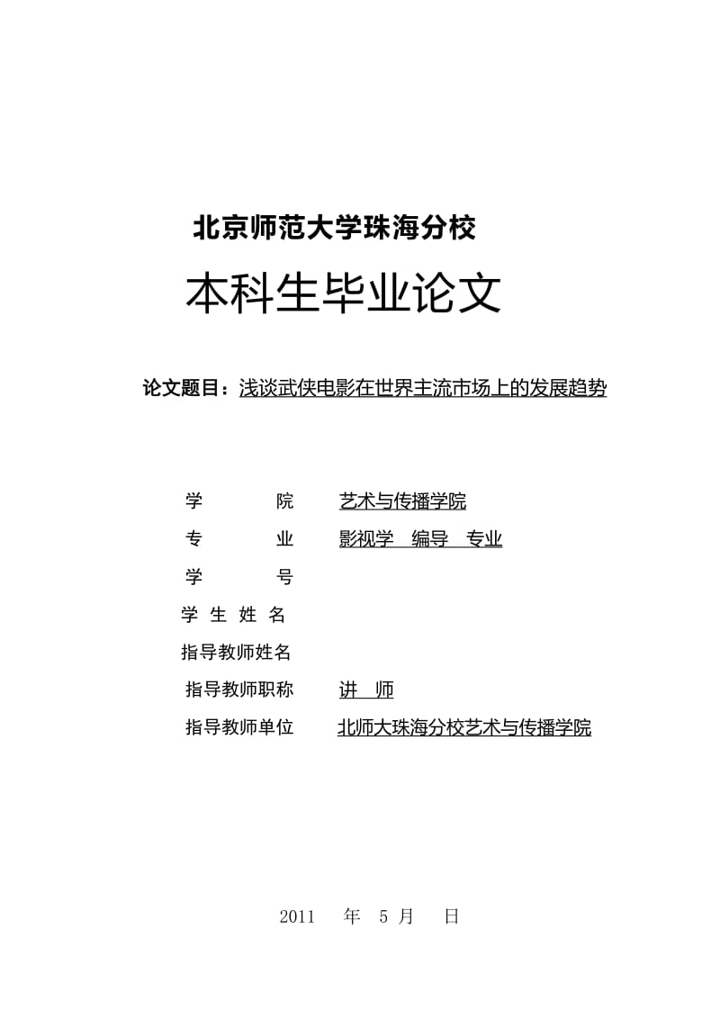 毕业论文-浅谈武侠电影在世界主流市场上的发展趋势.doc_第1页