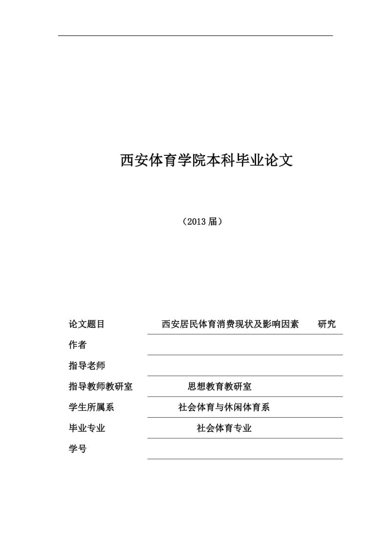 居民体育消费现状及影响因素研究（毕业论文） .doc_第1页