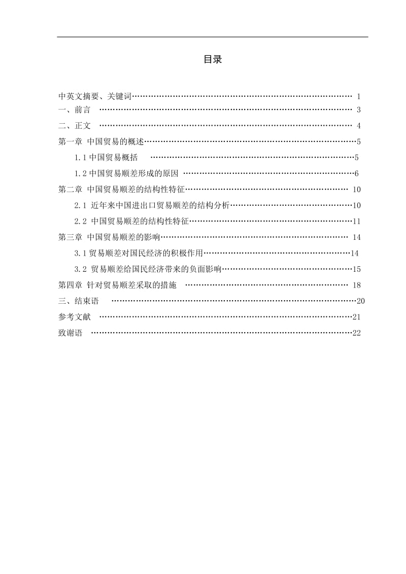 国贸专业毕业论文-中国贸易顺差的结构性特征及其影响.doc_第1页