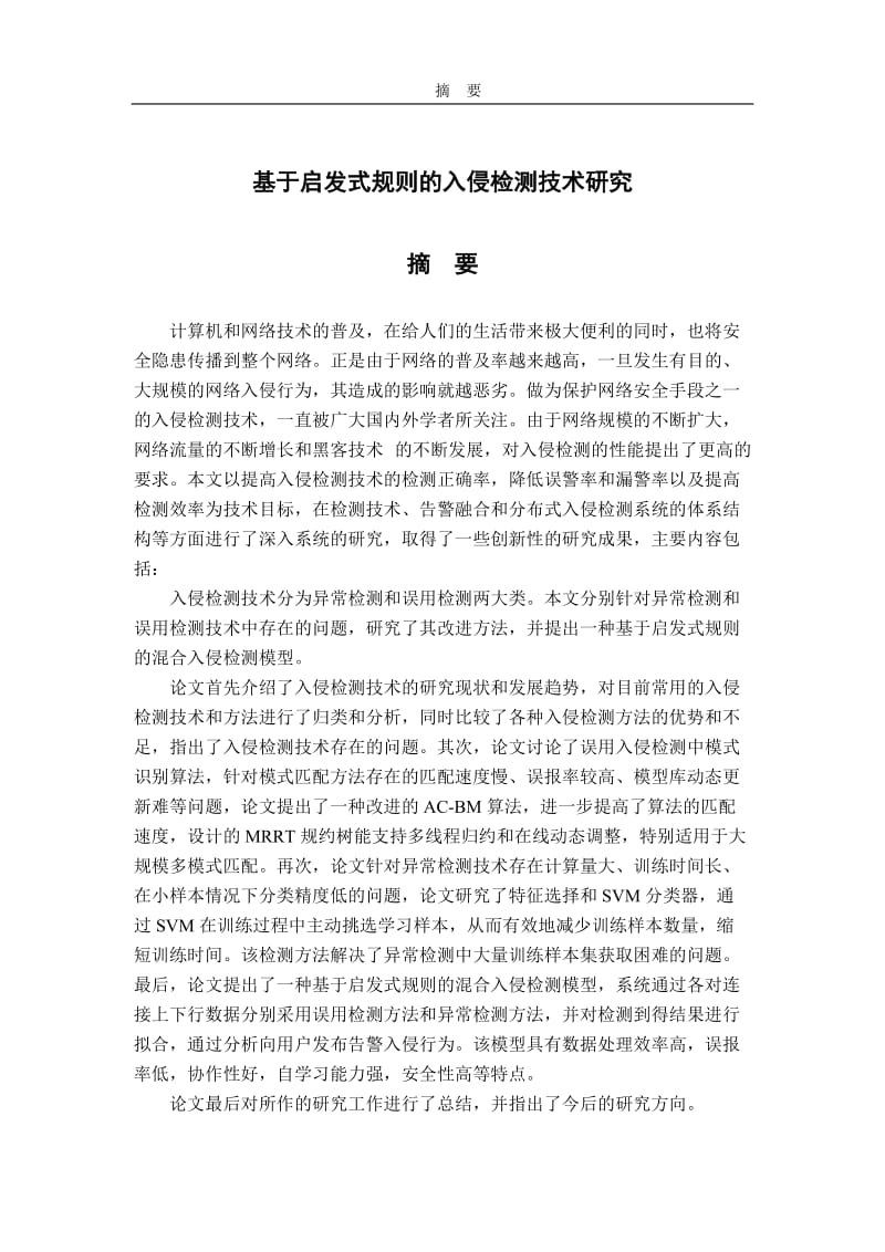 基于启发式规则的入侵检测技术研究论文1.doc_第1页