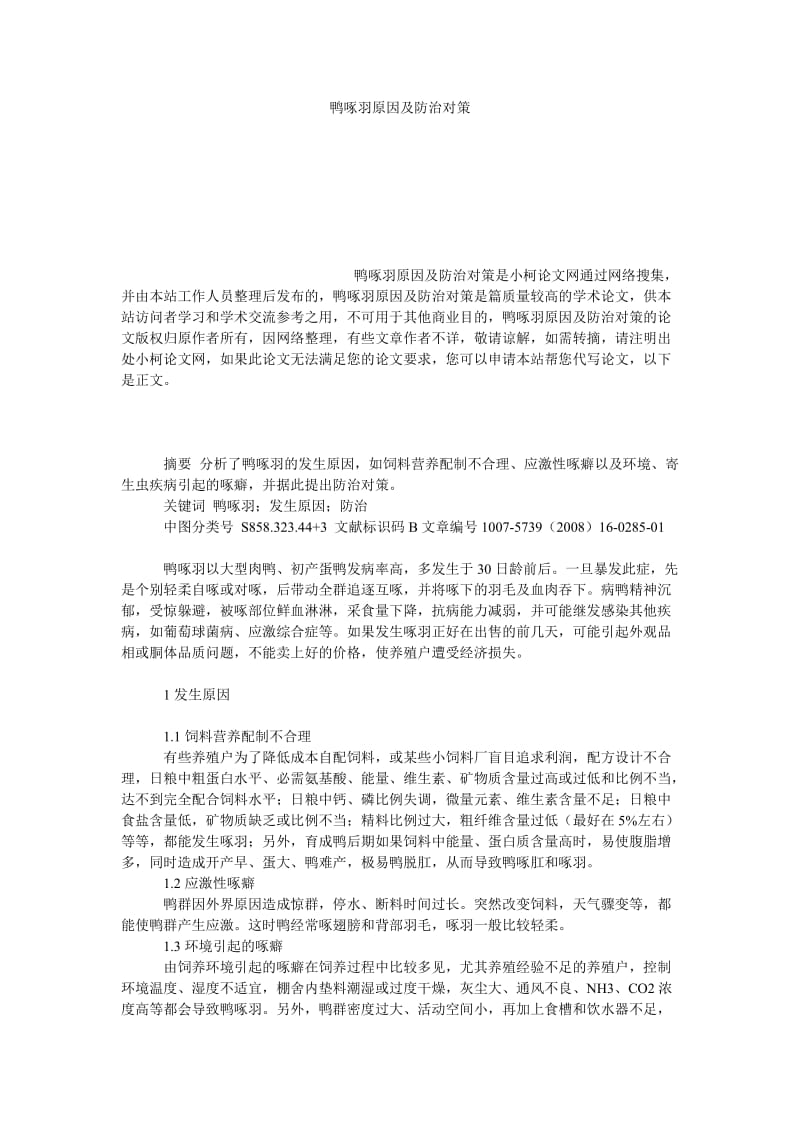 社会学论文鸭啄羽原因及防治对策.doc_第1页