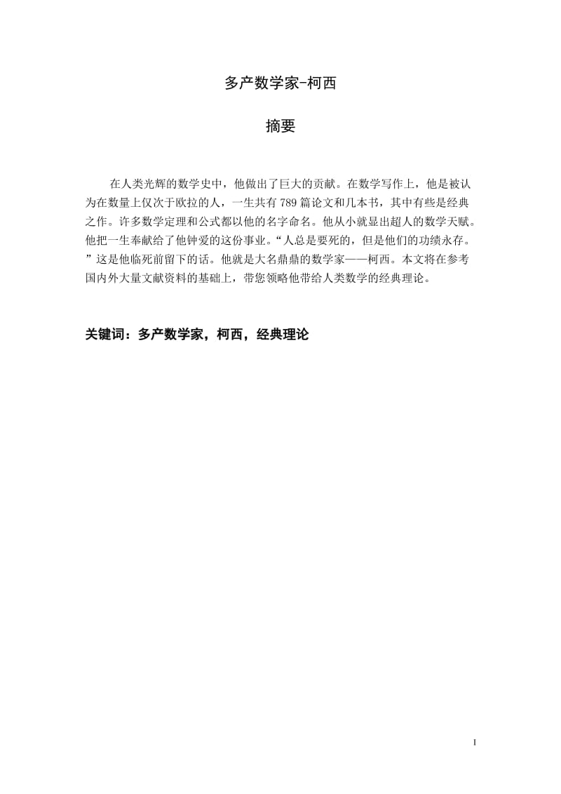 多产数学家—柯西 毕业论文.doc_第2页