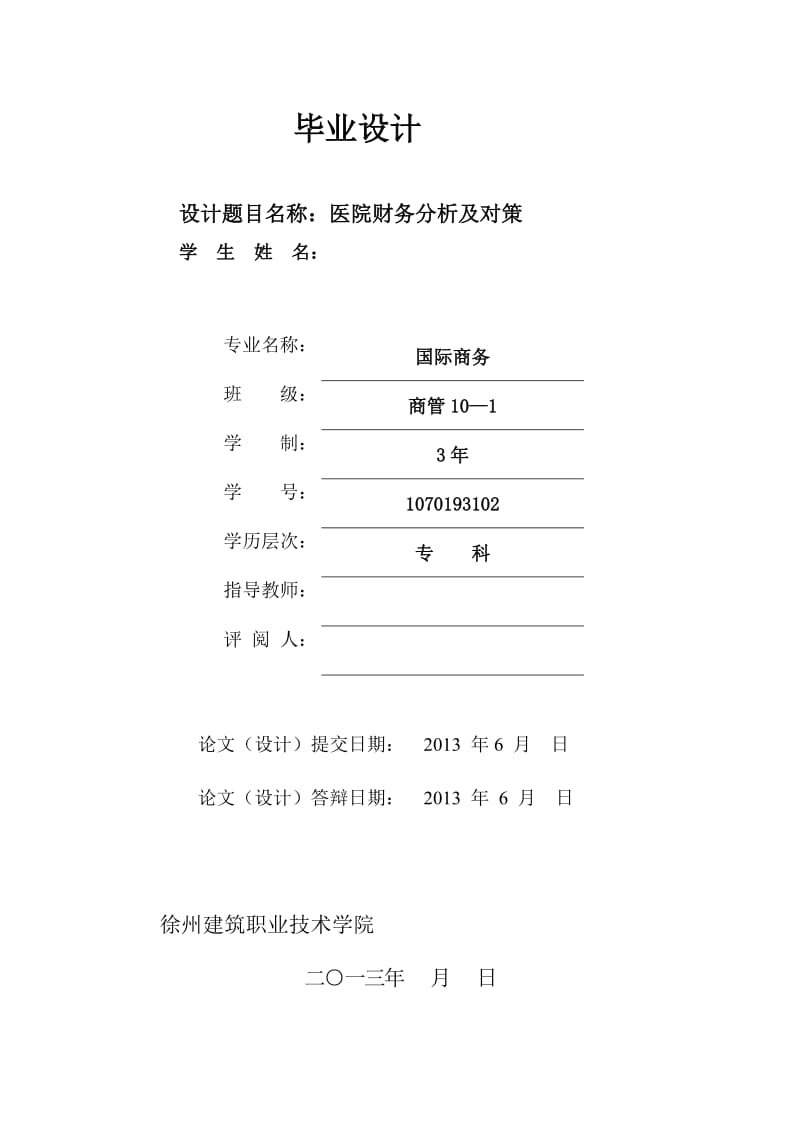 医院财务分析及对策 毕业论文.doc_第1页