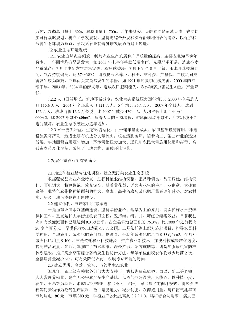 社会学论文蒙城县生态农业建设研究.doc_第2页