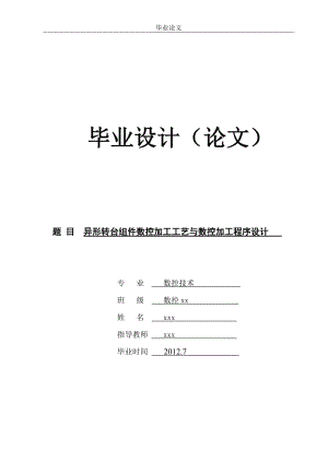 毕业论文-异形转台组件数控加工工艺与数控加工程序设计.doc