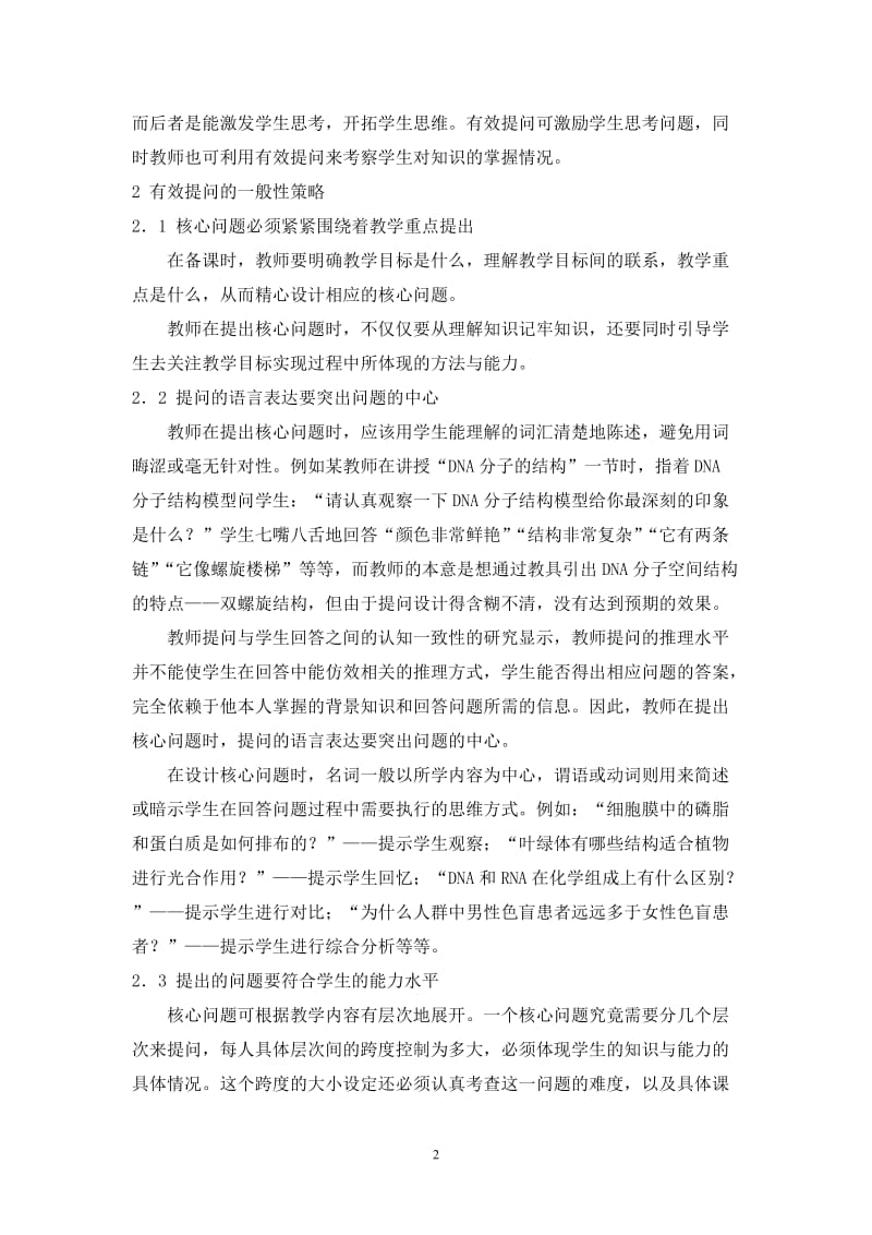 初中教学论文：中学生物教学的有效提问策略.doc_第2页