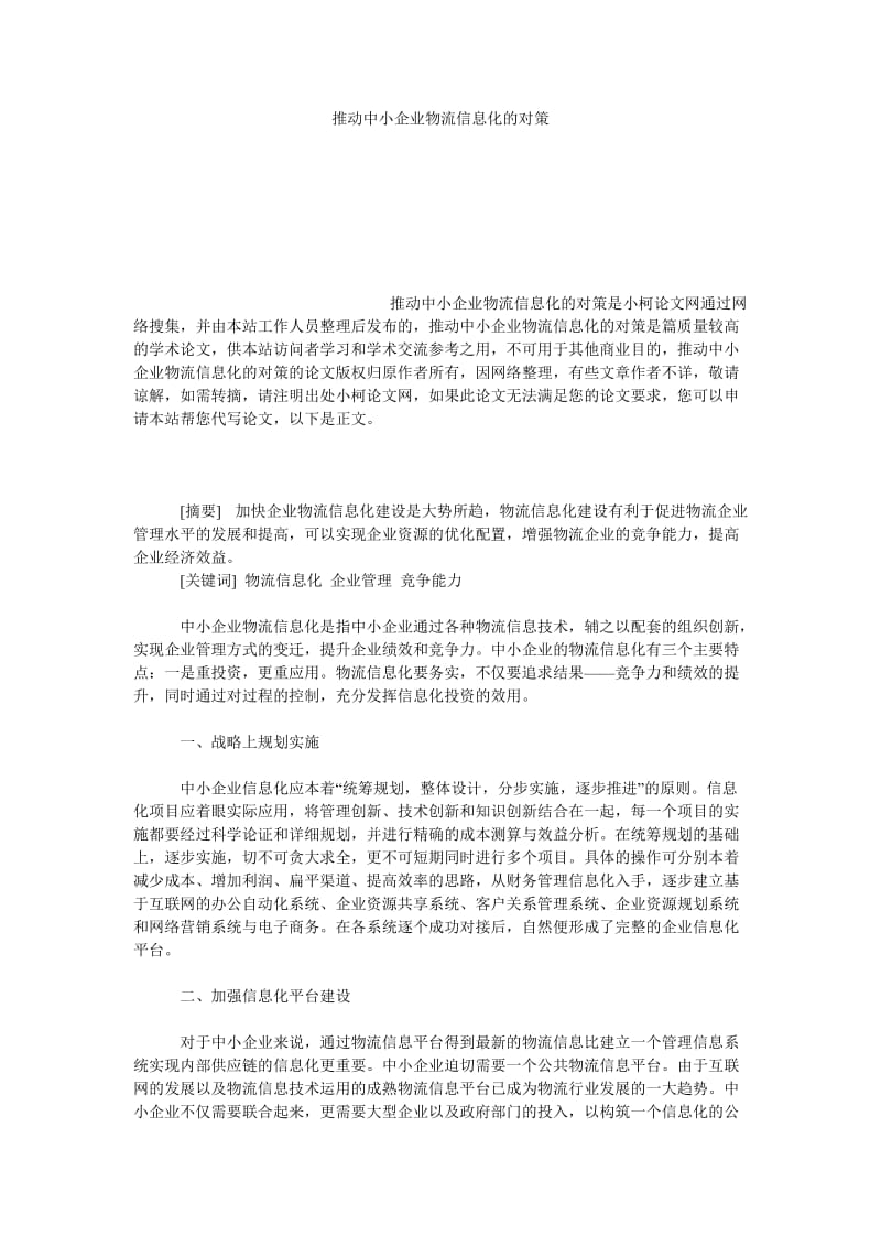 管理论文推动中小企业物流信息化的对策.doc_第1页