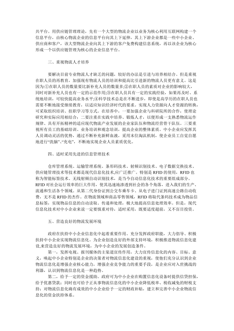 管理论文推动中小企业物流信息化的对策.doc_第2页