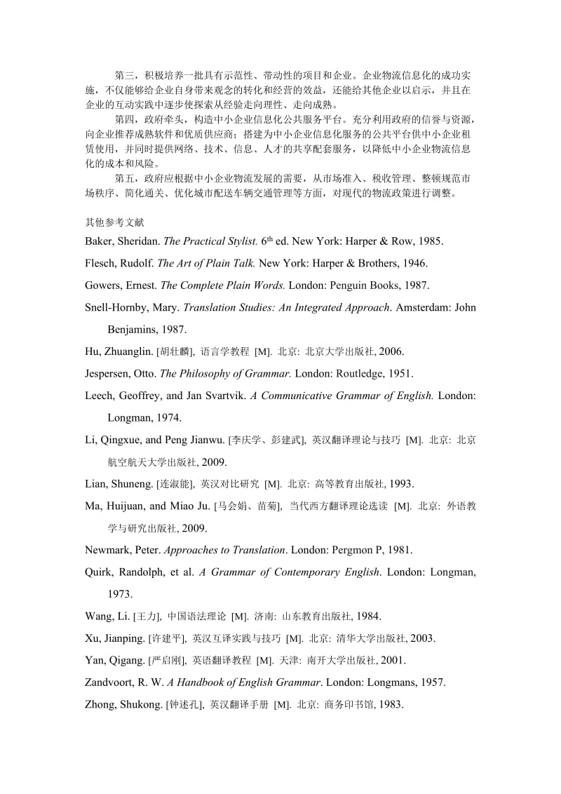 管理论文推动中小企业物流信息化的对策.doc_第3页