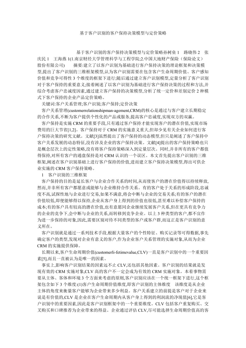 企业管理论文基于客户识别的客户保持决策模型与定价策略.doc_第1页