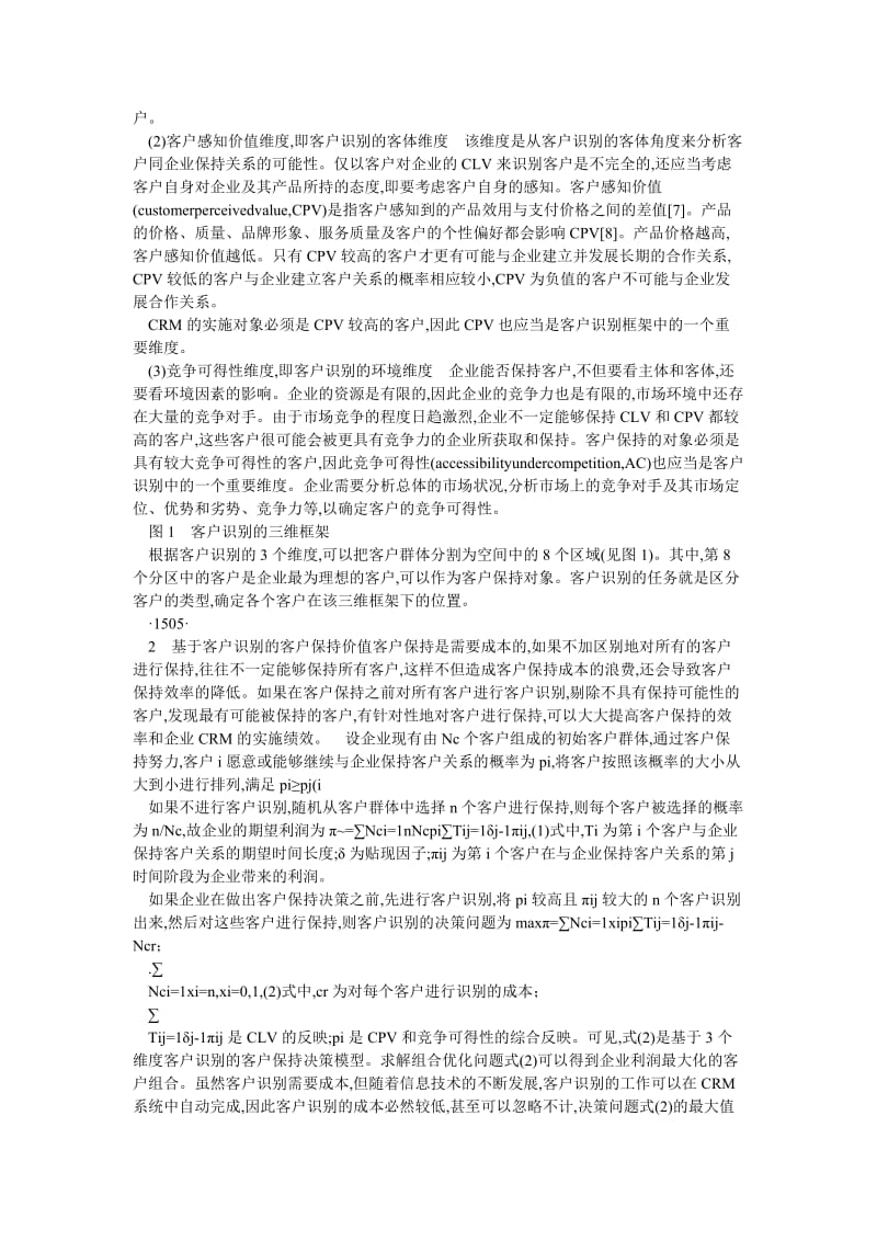 企业管理论文基于客户识别的客户保持决策模型与定价策略.doc_第2页