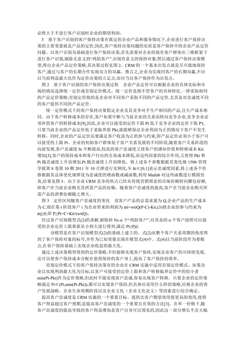 企业管理论文基于客户识别的客户保持决策模型与定价策略.doc_第3页