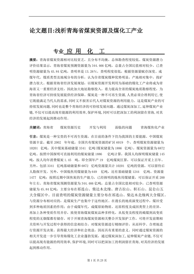 浅析青海省煤炭资源及煤化工产业毕业论文.doc_第1页