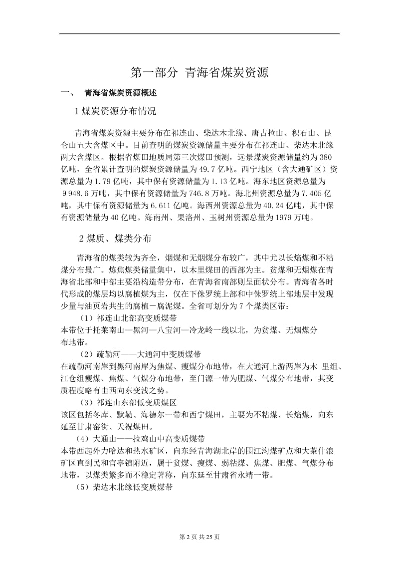 浅析青海省煤炭资源及煤化工产业毕业论文.doc_第2页