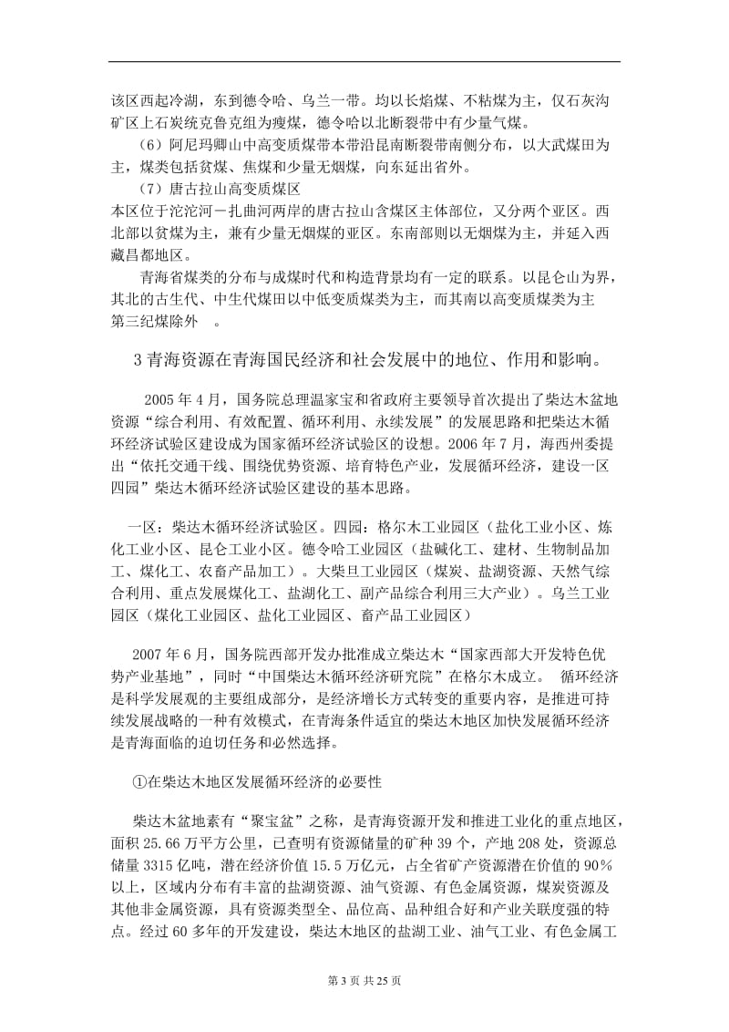 浅析青海省煤炭资源及煤化工产业毕业论文.doc_第3页