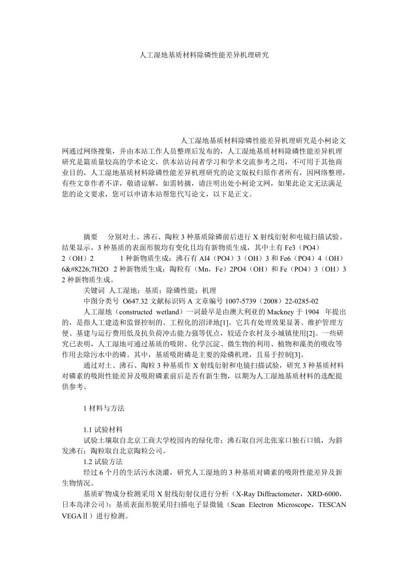 理工论文人工湿地基质材料除磷性能差异机理研究.doc_第1页