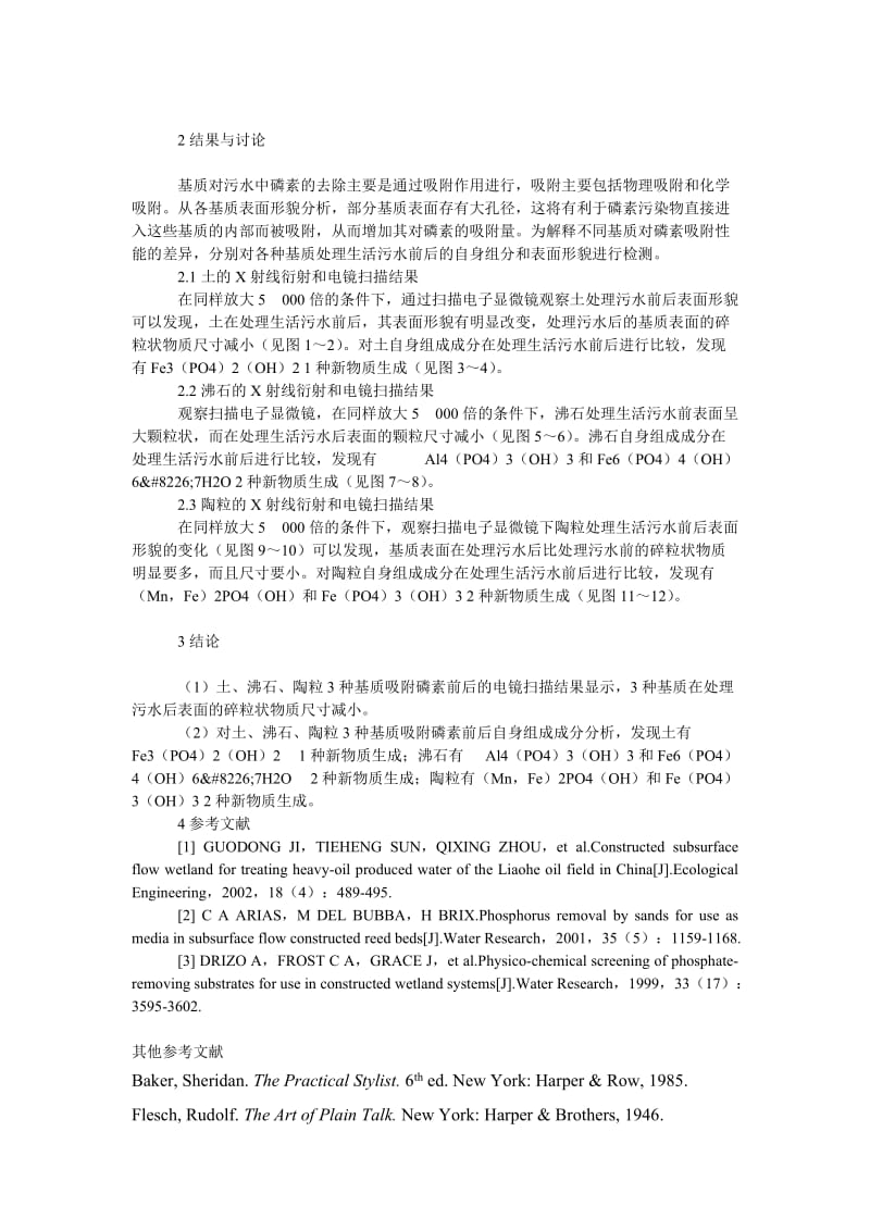 理工论文人工湿地基质材料除磷性能差异机理研究.doc_第2页