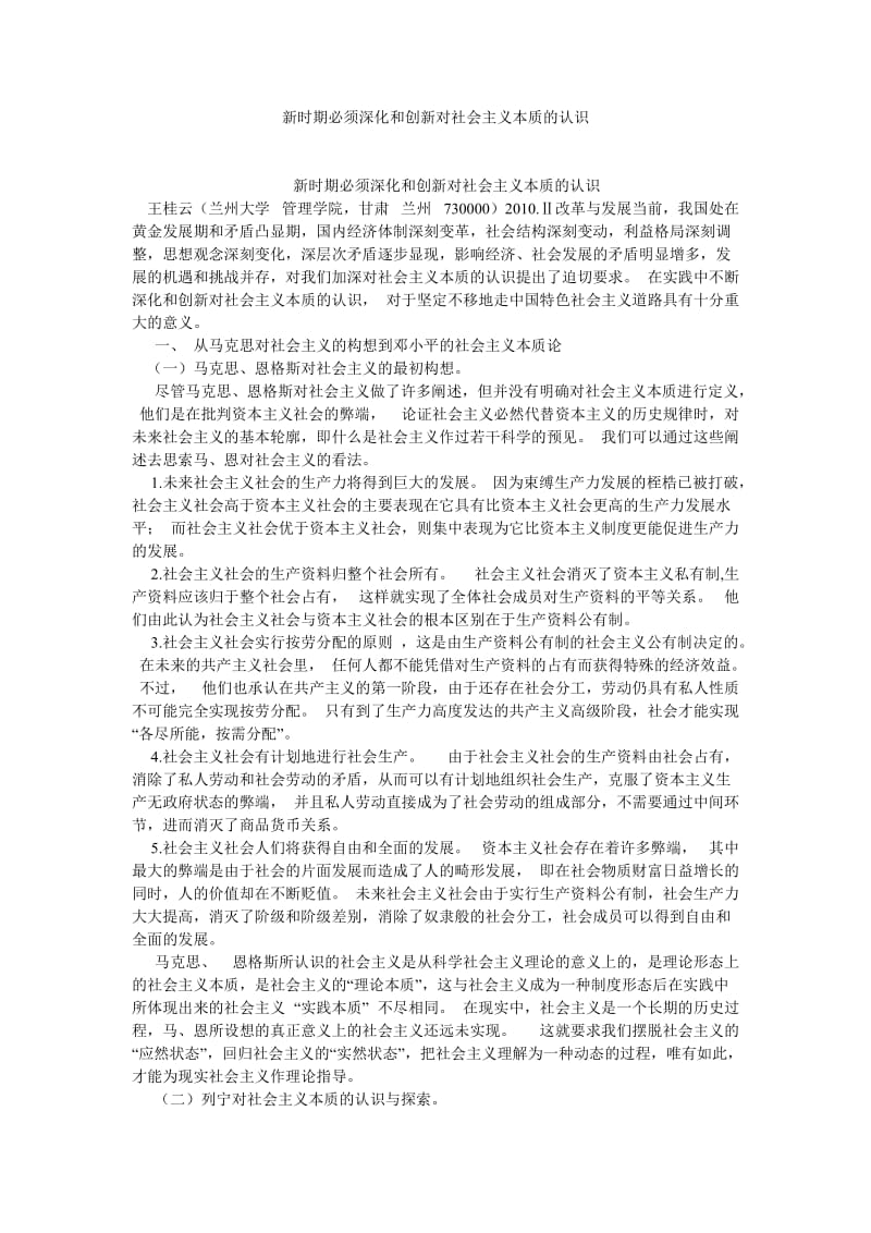 社会主义论文新时期必须深化和创新对社会主义本质的认识.doc_第1页