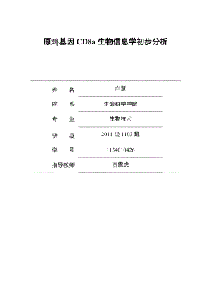 原鸡基因CD8a生物信息学初步分析论文1.doc