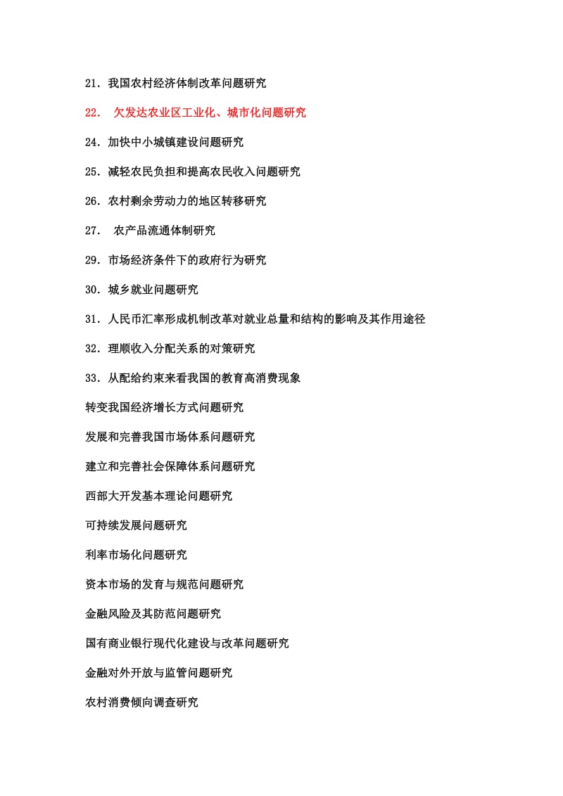 经济学、贸易学、金融学毕业论文选题.doc_第2页