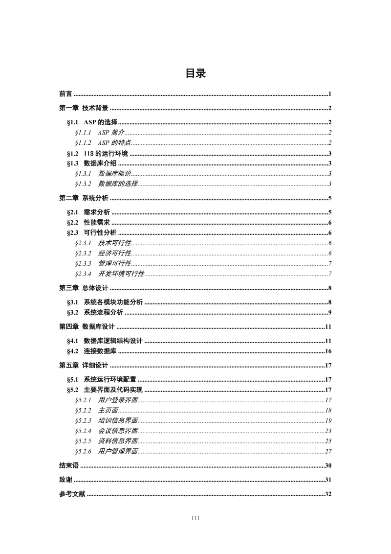 广元皇泽房地产开发有限公司人事管理系统设计与实现 毕业论文.doc_第3页