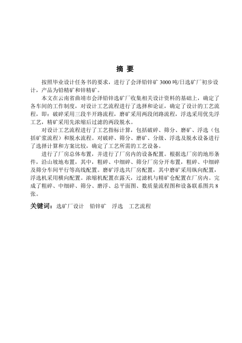 毕业设计（论文）-会泽铅锌矿3000吨日选矿厂初步设计.doc_第1页