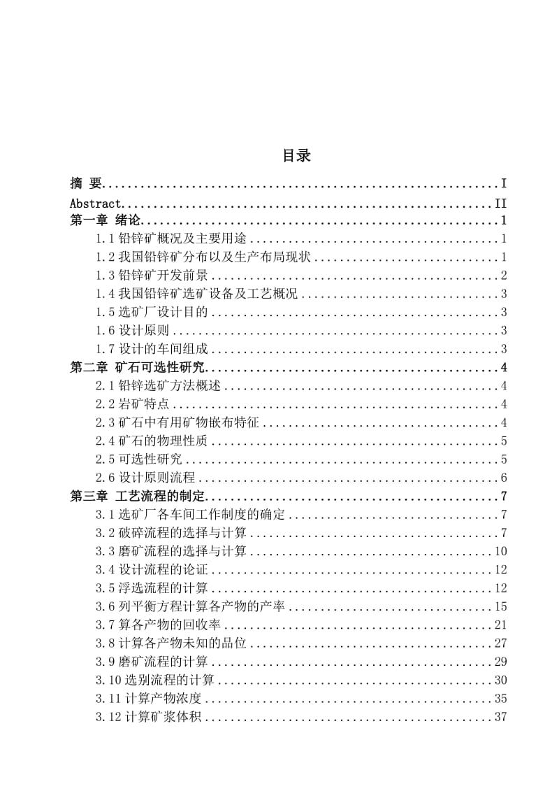 毕业设计（论文）-会泽铅锌矿3000吨日选矿厂初步设计.doc_第3页