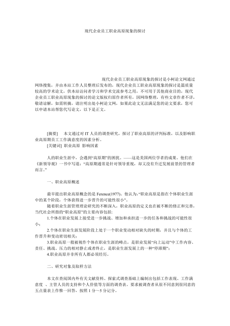 管理论文现代企业员工职业高原现象的探讨.doc_第1页