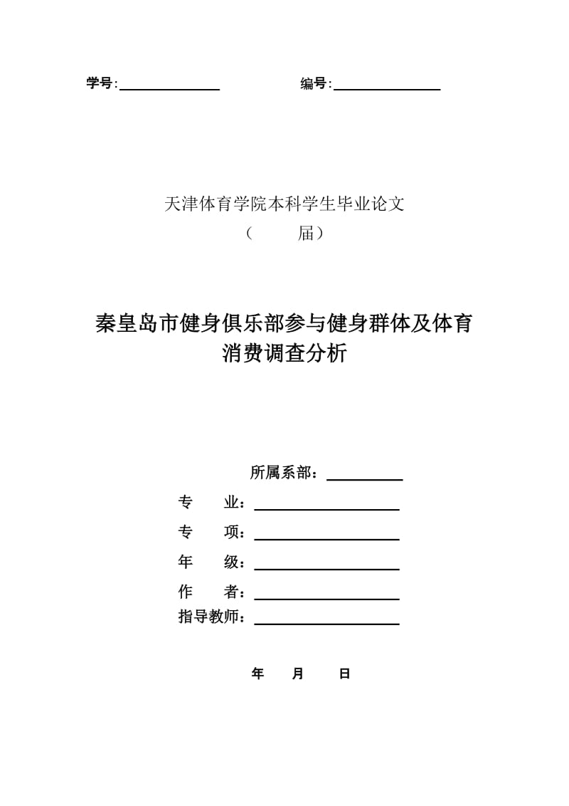 体育本科毕业论文-秦皇岛市健身俱乐部参与健身群体及体育消费调查分析.doc_第1页