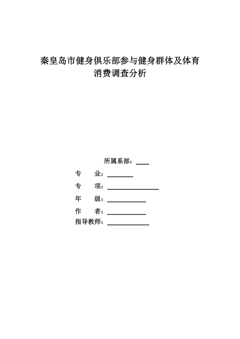 体育本科毕业论文-秦皇岛市健身俱乐部参与健身群体及体育消费调查分析.doc_第2页