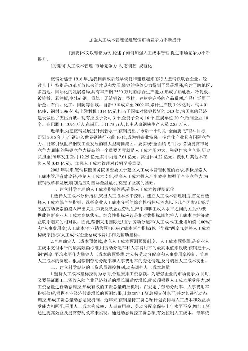 成本管理毕业论文加强人工成本管理促进鞍钢市场竞争力不断提升.doc_第1页