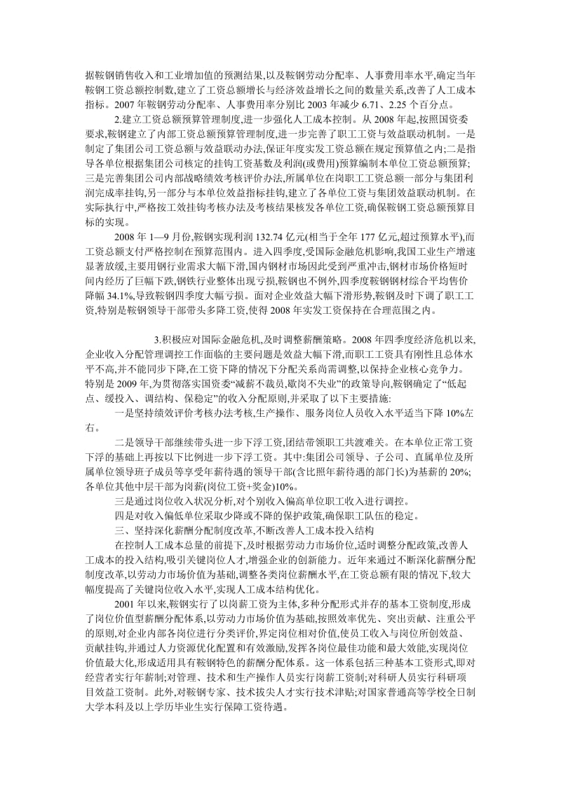 成本管理毕业论文加强人工成本管理促进鞍钢市场竞争力不断提升.doc_第2页