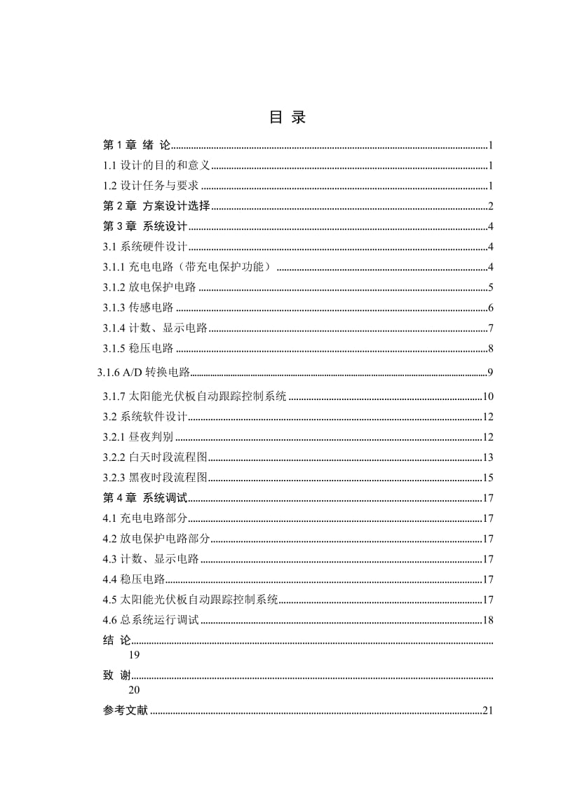 毕业论文-太阳能LED交通警示板设计01032.doc_第3页