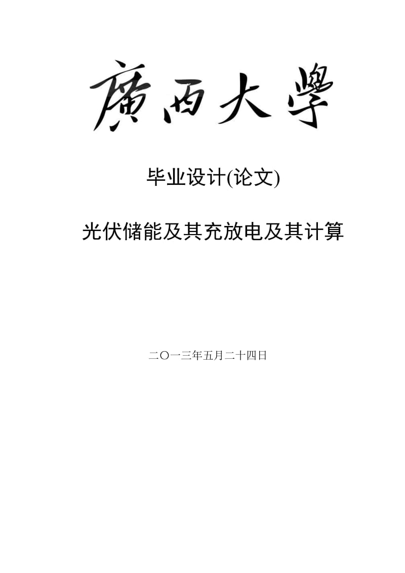 光伏储能及其充放电及其计算毕业设计(论文).doc_第1页