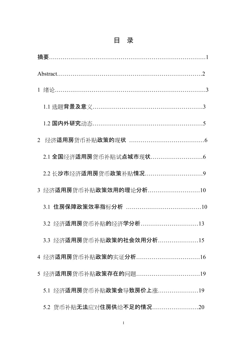 毕业论文-经济适用房货币补贴政策的效用分析.doc_第1页